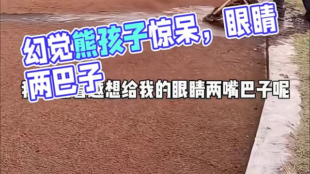 出現(xiàn)幻覺了？