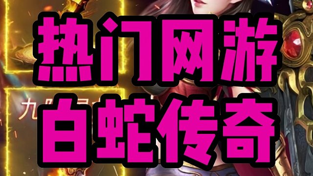 白蛇傳奇黑夜傳奇折扣服五一活動