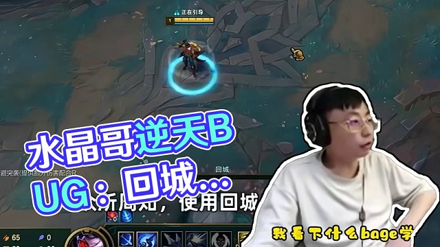 水晶哥看聯(lián)盟bug：回城鍵也能賣掉！