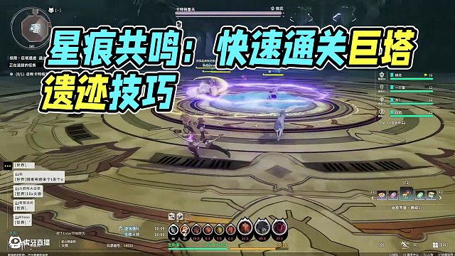 星痕共鳴巨塔遺跡全攻略 詳細(xì)講解巨塔遺跡的細(xì)節(jié)點(diǎn)，助你平滑通關(guān)，新手必看#星痕共鳴  #星痕共鳴冒險(xiǎn)