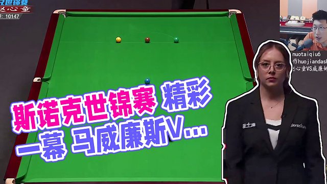 馬克·威廉姆斯V趙心童 2025斯諾克世錦賽 第一階段 下半場(chǎng) 一諾解說