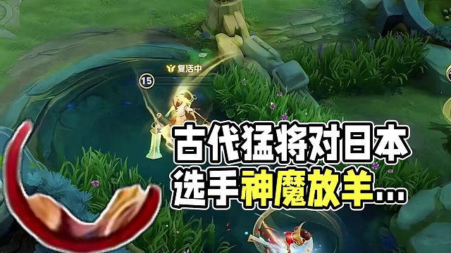 古 代 猛 將 VS 日 本 選 手