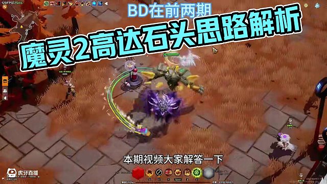 魔靈2高達(dá)石頭BD解析時間超長看完算你牛 #手游 #火炬之光無限#搬磚 #暗黑
