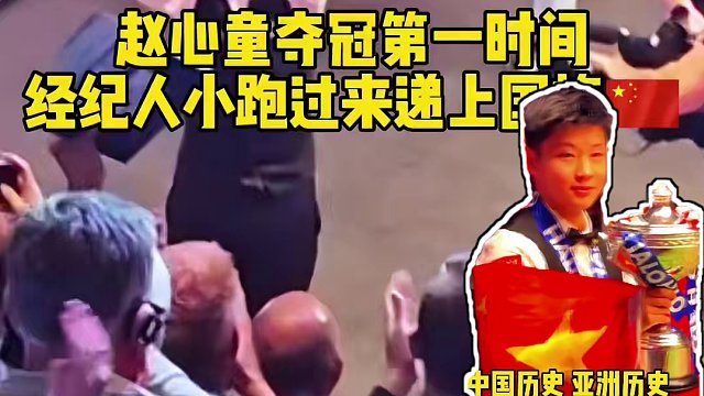 趙心童奪冠第一時間，經(jīng)紀(jì)人小跑遞上國旗，趙心童360度展示國旗給全世界看