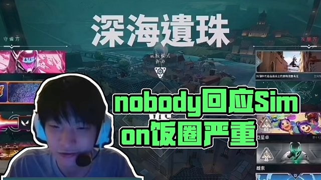 nobody回應Simon節(jié)奏，稱飯圈太嚴重了！