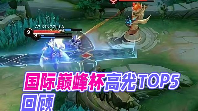 國際巔峰杯賽程結(jié)束，選手高光TOP5回顧#決勝巔峰國際巔峰杯  #決勝巔峰全球電競 #國際巔峰杯總決