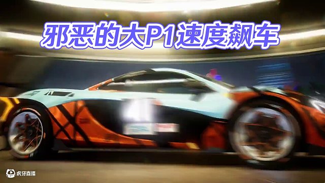 “邪 惡 的 大 P1” #極品飛車集結(jié)