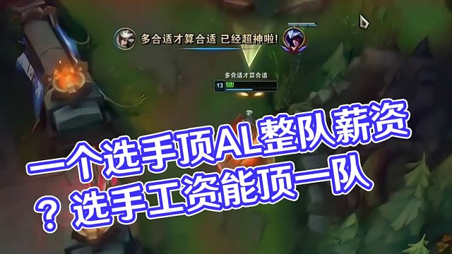 一個選手能頂AL一整隊的薪資？