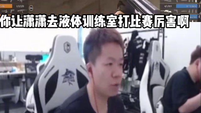 念舊說瀟瀟去液體打比賽一定厲害.液體訓練室跟酒吧似的容易搖頭#穿越火線 #白鯊念舊 #白鯊瀟瀟 #穿
