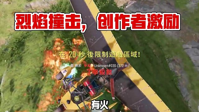 烈焰撞擊的快樂