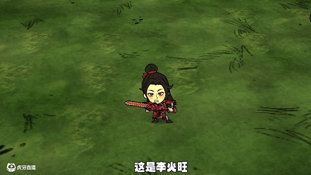 饑荒聯(lián)機(jī)版模組：當(dāng)李火旺來到饑荒世界會發(fā)生什么？ #饑荒