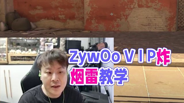 ZywOo同款炸煙雷 #cs2 #captainmo #cs2教學(xué)