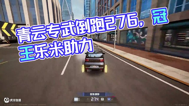 #極品飛車集結(jié) #新版本潮流玩家 倒跑276！聽云專武太恐怖了！