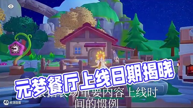 餐廳上線時(shí)間終于透露了 #閨蜜閨蜜一起玩元夢(mèng)地圖 #元夢(mèng)之星 #元夢(mèng)之星超能學(xué)園賽季 #我在元夢(mèng)開餐