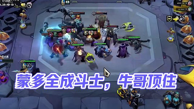 親測，千分王者局，蒙牛莫甘娜第二#云頂之弈 #云頂之弈s14 #金鏟鏟之戰(zhàn) #云頂陣容 #云頂幻滅