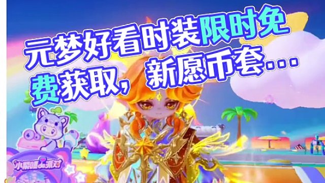 元夢(mèng)本周又有兩款好看時(shí)裝可以免費(fèi)獲取了 #閨蜜閨蜜一起玩元夢(mèng)地圖  #元夢(mèng)之星 #元夢(mèng)之星超能學(xué)園賽