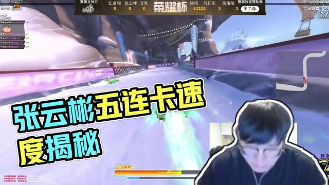 從第三視角來看看張?jiān)票虻谋g樂城起步五連卡有多快 #陳伯全能王 #張?jiān)票?/></span><div   id=