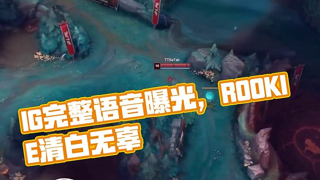 IG公布打TT報點(diǎn)事件語音rookie被冤枉，粉絲向官方投訴要求處理炫神亂帶節(jié)奏！
