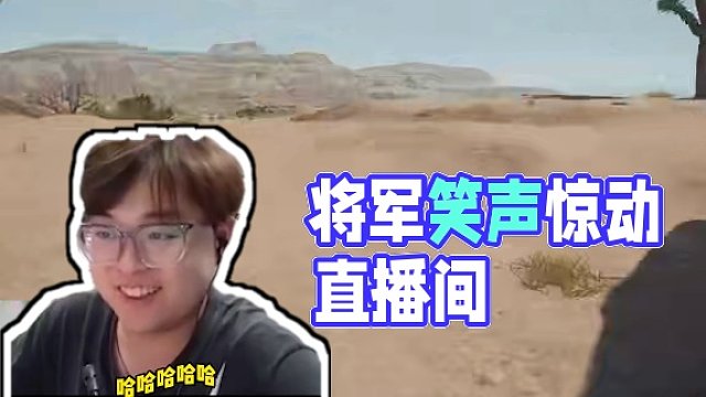 將軍山將軍房將軍笑 #4AM #PUBG #韋神Godv #抽象