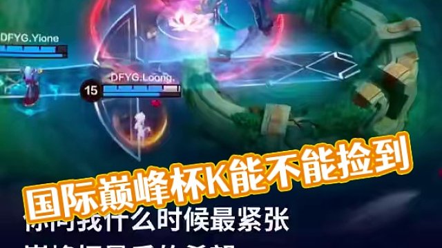 你問我?guī)p峰杯什么時候最緊張 #國際巔峰杯總決賽廣州打響 #海外電競選手廣州行 #決勝巔峰國際巔峰杯 