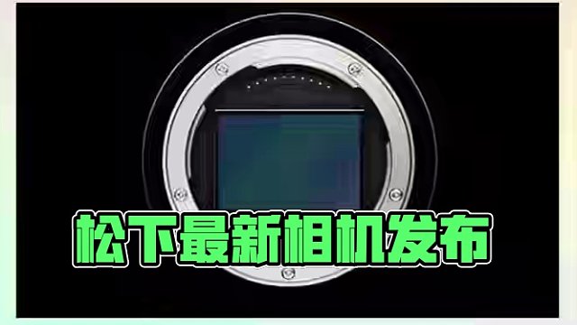 松下5月13日將發(fā)布兩款相機和一支鏡頭：
Lumix S1 II：2400萬像素部分堆棧式傳感器，7
