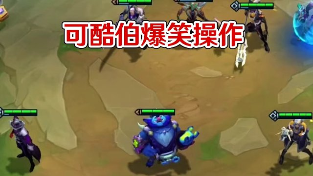 可酷伯：打著打著飛起來(lái)了