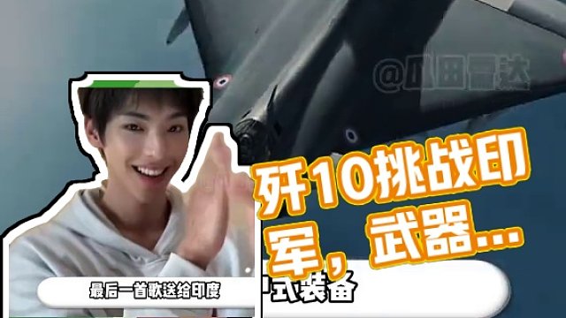 殲10：說出來你可能不信，我在家都在小孩兒那桌。 #殲10 #印巴沖突 #武器裝備#巴基斯坦