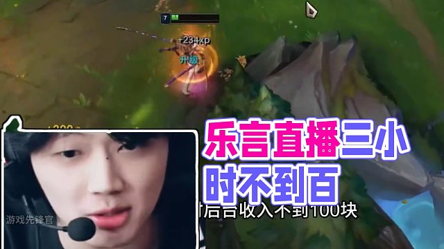 樂(lè)言：辛苦直播三小時(shí)不到一百