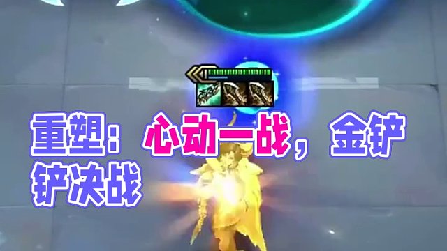 金鏟鏟之戰(zhàn)