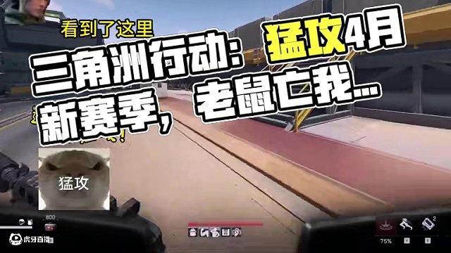 今天遇到一只鼠鼠，被他整破防了#三角洲行動 #三角洲行動建模大神#猛攻三角洲4月新賽季#三角洲行動歡