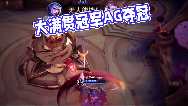 我們是冠軍！大滿貫?zāi)孟拢?#2025KPL春季賽決賽 #AG春季賽奪冠 #AG實現(xiàn)大滿貫
