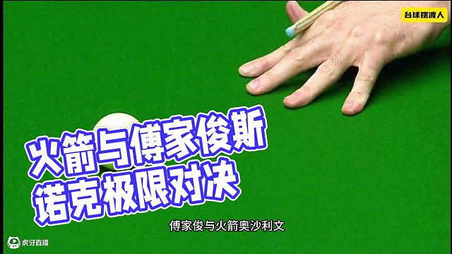 火箭與傅家俊刷新清臺(tái)極限，倆人互飚清臺(tái)速度，高能操作嗨翻全場(chǎng) #斯諾克 #臺(tái)球 #奧沙利文 #傅家俊