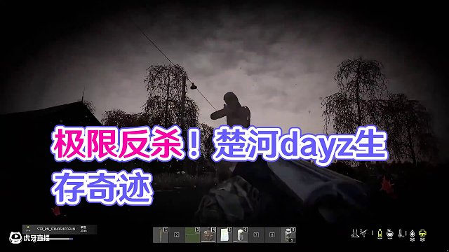 暈倒前一瞬間的極限反殺！厲不厲害兄弟們 #楚河 #dayz #steam游戲 #生存游戲