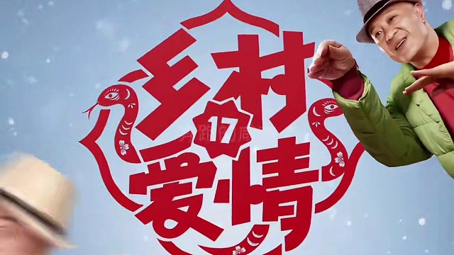 距離鄉(xiāng)村愛(ài)情上映還有天今年你打算和誰(shuí)一起看呢