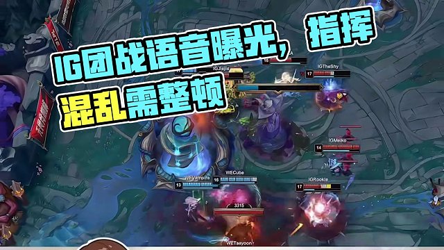 IG公布團戰(zhàn)語音全在說話指揮很亂，theshy和rookie參與指揮Gala讓隊友別急