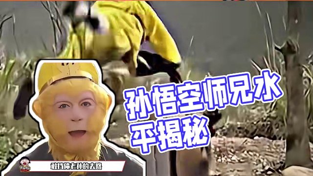 孫悟空的師兄們是什么水平 #西游記  #孫悟空  #孫悟空師兄