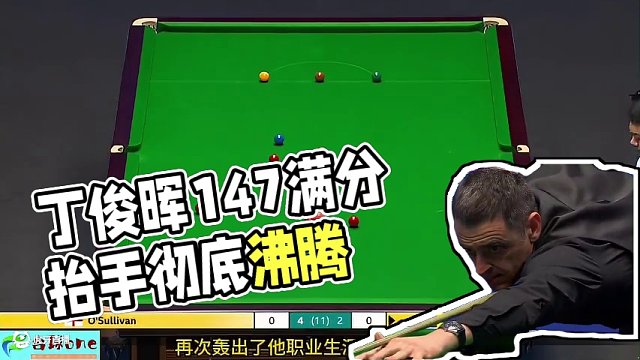 丁俊暉封神之作！147滿分桿抬手就來(lái)，結(jié)局全體起立徹底沸騰！ 