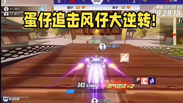 蛋仔絕殺風(fēng)仔記錄!!