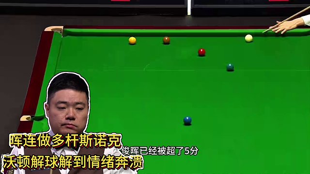 丁俊暉被超分連做多桿斯諾克，沃頓解球解到奔潰，最佳逆轉(zhuǎn)局（1）