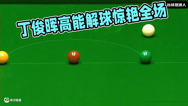 丁俊暉的極限解球讓韋克林懷疑人生，連續(xù)高能操作嗨翻全場(chǎng)，刺激 #斯諾克 #臺(tái)球 #丁俊暉 #休閑娛樂(lè)
