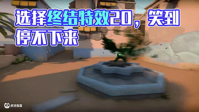 請選擇你的終結特效2.0