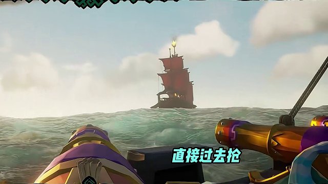 這艘又帥又大的船，現(xiàn)在是我的啦！ #楚河 #盜賊之海 #steam游戲 #聯(lián)機(jī)游戲