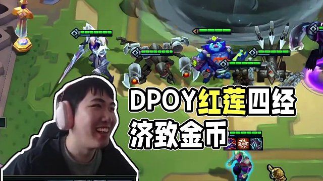 10蓮敗4經(jīng)濟符文，DPOY般的防守 #云頂之弈 #金鏟鏟之戰(zhàn) #云頂魔術(shù)師紅蓮#dpoy #最佳防