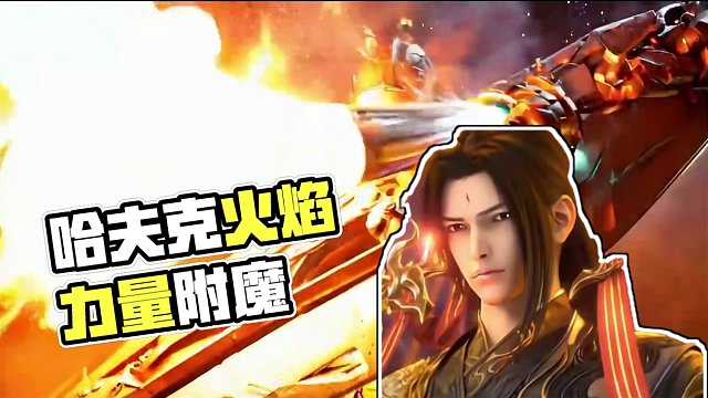 哈夫克噴火兵即將迎來版本更新
