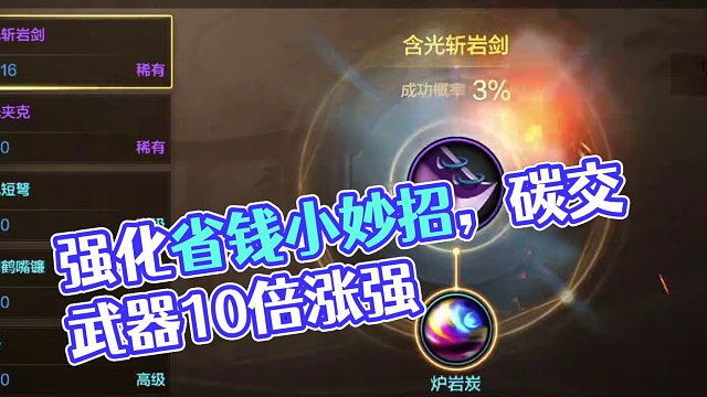別再傻傻地拿炭硬懟強化了，40秒教會你強化省錢小妙招