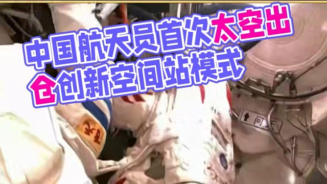 太空接力賽：中國航天員首次解鎖出艙新模式 太空接力賽：中國航天員首次解鎖出艙新模式
