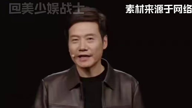 小米官宣正式成為2025CEC中國贊助商，雷總我就知道你的野心不止造車#小米 #雷軍 #小米ultr