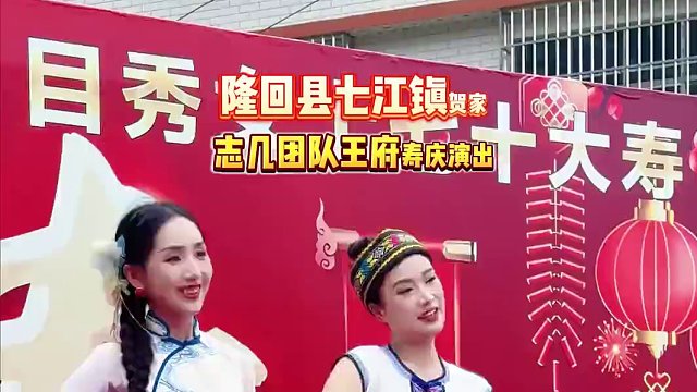 今天志幾團隊來到了七江鳥樹下王府壽慶演出。 #志幾團隊 #現(xiàn)場演出視頻 #演出現(xiàn)場實拍 #演出我們是