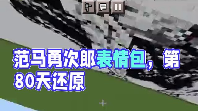 今天我們還原范馬勇次郎  #minectaft #游戲最強攻略 #還原全網表情包