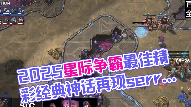皇冠！精彩！精神！耐力！2025年最佳比賽經(jīng)典神話(huà)再戰(zhàn)serral!達(dá)拉斯精選